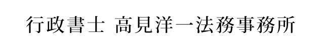 行政書士高見洋一法務事務所